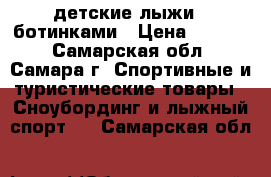 детские лыжи c ботинками › Цена ­ 1 500 - Самарская обл., Самара г. Спортивные и туристические товары » Сноубординг и лыжный спорт   . Самарская обл.